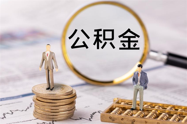 博白国管离职公积金代办（离职住房公积金代办）