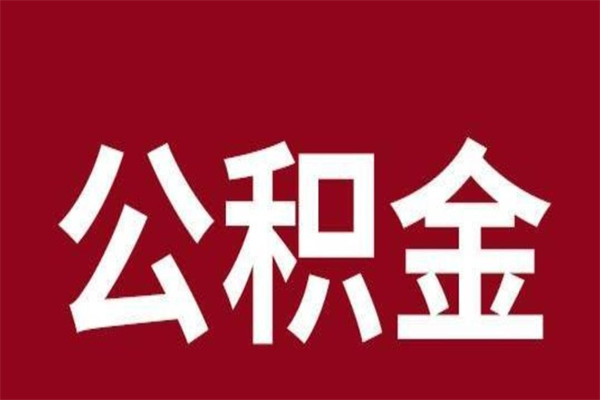 博白国管离职公积金代办（离职住房公积金代办）