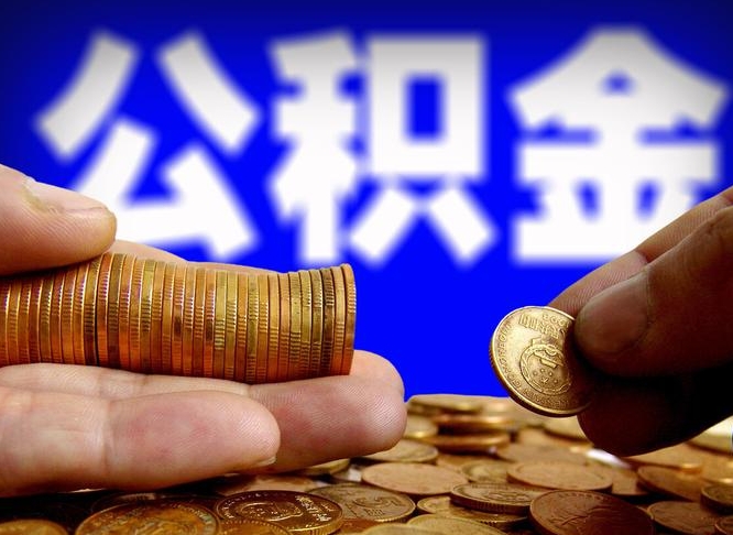 博白取公积金手续费2万5（公积金提取2500怎么操作）